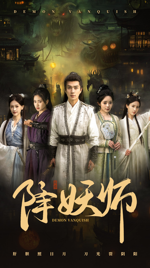 降妖师（46集）短剧后续更精彩