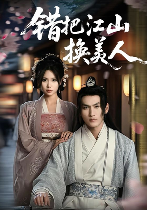 错把江山换美人(60集) 错把江山换美人(60集)短剧在哪个平台