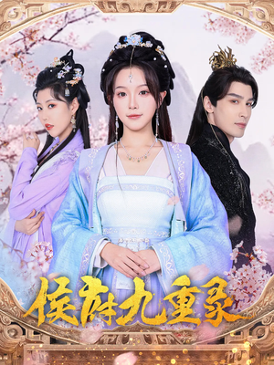 侯府九重录(80集) 侯府九重录(80集)最新上映免费看