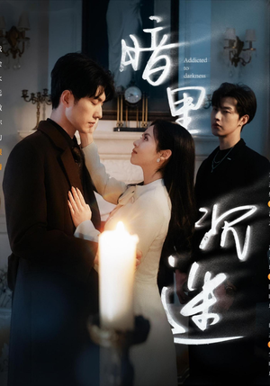 暗里沉迷(41集) 暗里沉迷(41集)短剧免费观看