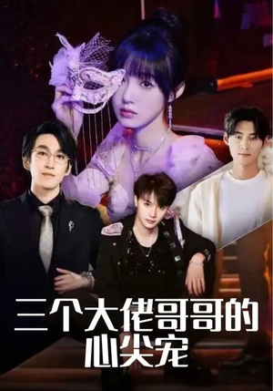 三个大佬哥哥的心尖宠(80集) 三个大佬哥哥的心尖宠(80集)无需会员免费看