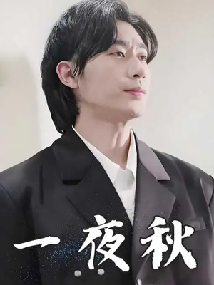 一夜秋(100集) 一夜秋(100集)分享好看短剧