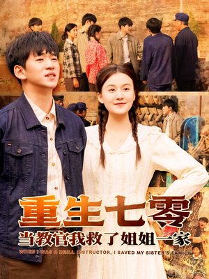 重生七零当教官我救了姐姐一家(82集) 重生七零当教官我救了姐姐一家(82集)高清无码免费看