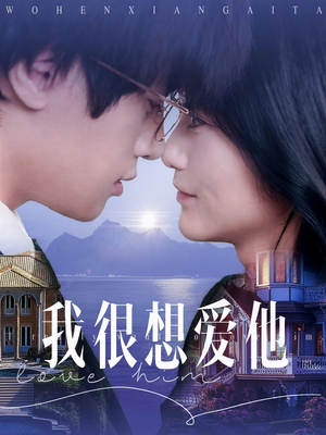 我很想爱他(78集) 我很想爱他(78集)超好看短剧推荐