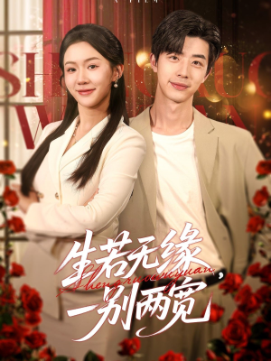 生若无缘,一别两宽(60集) 生若无缘,一别两宽(60集)第三季