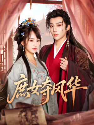 庶女夺风华(97集) 庶女夺风华(97集)完整版