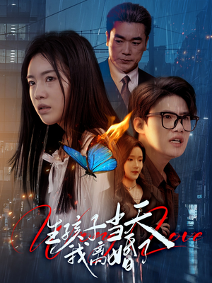 生孩子当天我离婚了（78集）热门短剧抢先