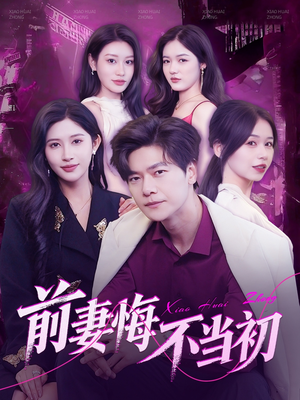 前妻悔不当初(103集) 前妻悔不当初(103集)番茄短剧免费看