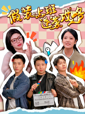 假装上班逆袭攻略(51集) 假装上班逆袭攻略(51集)短视频追剧推荐