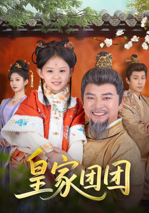 皇家团团(82集) 皇家团团(82集)在线播放