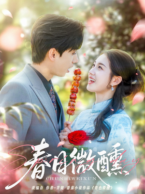 春日微醺(82集) 春日微醺(82集)分享热门短剧