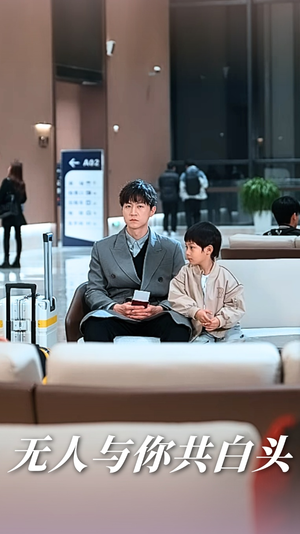 无人与你共白头(73集) 无人与你共白头(73集)短剧热播抢先看