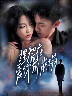 理智在爱你前崩塌(30集) 理智在爱你前崩塌(30集)在线免费观影