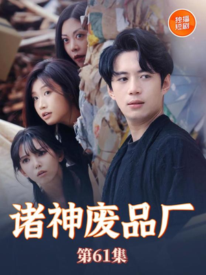 诸神废品厂(70集) 诸神废品厂(70集)评价怎么样