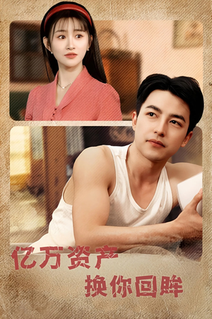 亿万资产换你回眸(91集) 亿万资产换你回眸(91集)精彩的网络短剧