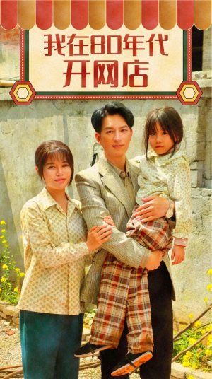我在80年代开网店(87集) 我在80年代开网店(87集)古装短剧推荐
