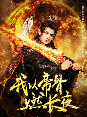 我以帝骨燃长夜(93集) 我以帝骨燃长夜(93集)一口气追完短剧