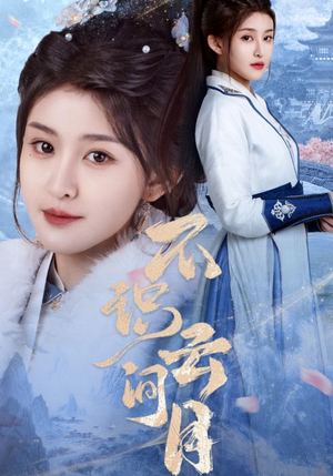 不识云间月（70集）免费观看全集