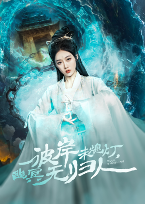 彼岸未熄灯,幽冥无归人(50集) 彼岸未熄灯,幽冥无归人(50集)古装热门短剧