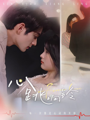 心跳响铃(54集) 心跳响铃(54集)热播短剧推荐