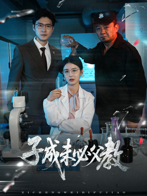 子成未必父教(60集) 子成未必父教(60集)热门短剧追不停