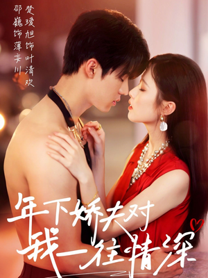 年下娇夫对我一往情深(73集) 年下娇夫对我一往情深(73集)短剧精彩绝伦