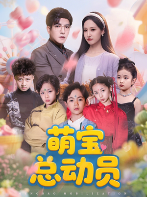 萌宝总动员(77集) 萌宝总动员(77集)一口气看完全集