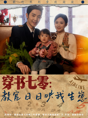 穿书七零:教官日日哄我生崽(81集) 穿书七零:教官日日哄我生崽(81集)西瓜短剧免费看