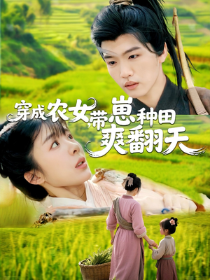 穿成农女,带崽种田爽翻天(120集) 穿成农女,带崽种田爽翻天(120集)一口气看完