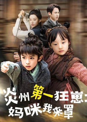 炎州第一狂崽:妈咪我来量&功夫双娃爹地来过一招 (66集) 炎州第一狂崽:妈咪我来量&功夫双娃爹地来过一招 (66集)看过的人都说好