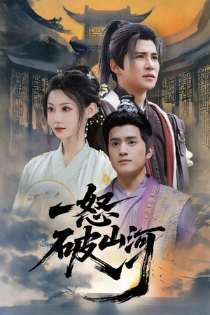 一怒破山河(36集) 一怒破山河(36集)短剧热播推荐