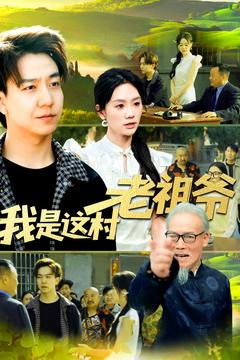 我是这村老祖爷（152集）解说