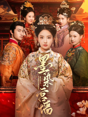 墨染宫墙（100集）免费短剧就是爽