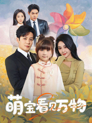 萌宝看见万物(58集) 萌宝看见万物(58集)热播古装短剧