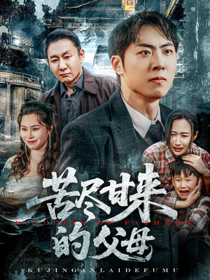 苦尽甘来的父母(31集) 苦尽甘来的父母(31集)观看软件