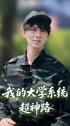 我的大学系统超神路(30集) 我的大学系统超神路(30集)短剧视频分享
