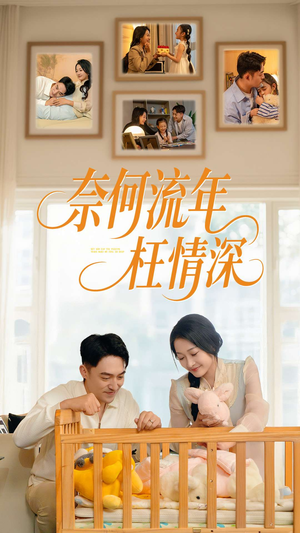 奈何流年枉情深(60集) 奈何流年枉情深(60集)熬夜追短剧