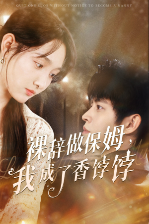 裸辞做保姆我成了香饽饽(60集) 裸辞做保姆我成了香饽饽(60集)小短剧抢先看