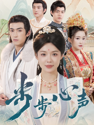 步步心声（98集）短剧热播抢先看