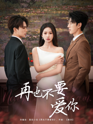 再也不要爱你（79集）这短剧太好看了