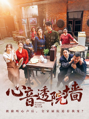 心音透院墙(60集) 心音透院墙(60集)全网短剧抢先看