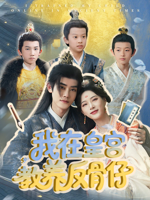 我在皇宫教养反骨仔(80集) 我在皇宫教养反骨仔(80集)精彩短剧抢先看