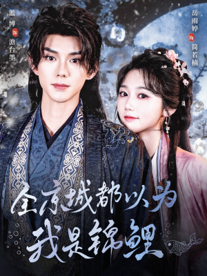 全京城都以为我是锦鲤（64集）免费短剧看全集