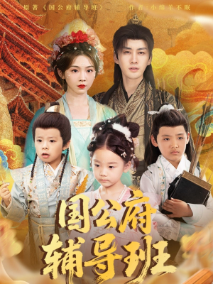 国公府辅导班(80集) 国公府辅导班(80集)最新热播短剧