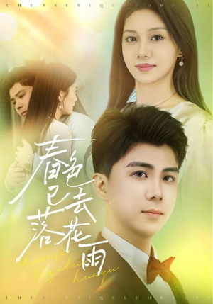 春色已去落花雨(55集) 春色已去落花雨(55集)短剧太好看