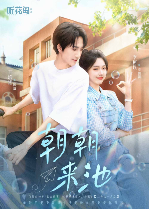 朝朝来池(55集) 朝朝来池(55集)火爆短剧来袭