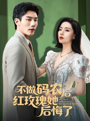 不做码农后红玫瑰她后悔了(60集) 不做码农后红玫瑰她后悔了(60集)爱上了这部剧了