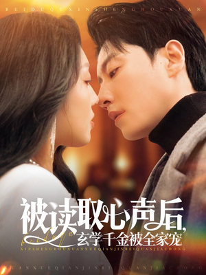 被读取心声后,玄学千金被全家宠(84集) 被读取心声后,玄学千金被全家宠(84集)短剧视频分享