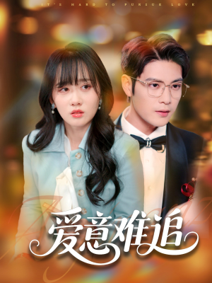 爱意难追(80集) 爱意难追(80集)古装短剧热播