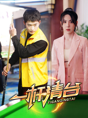 一杆清台(77集) 一杆清台(77集)短剧追到爽